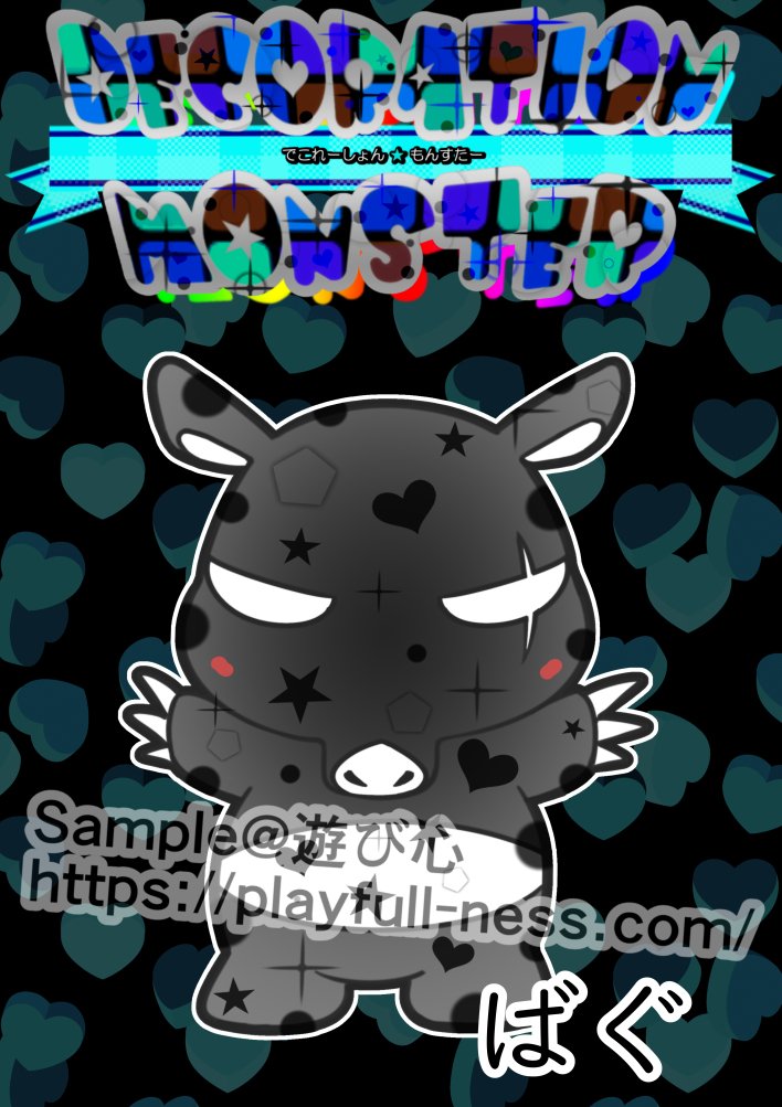 デコモン008ばぐ.jpg