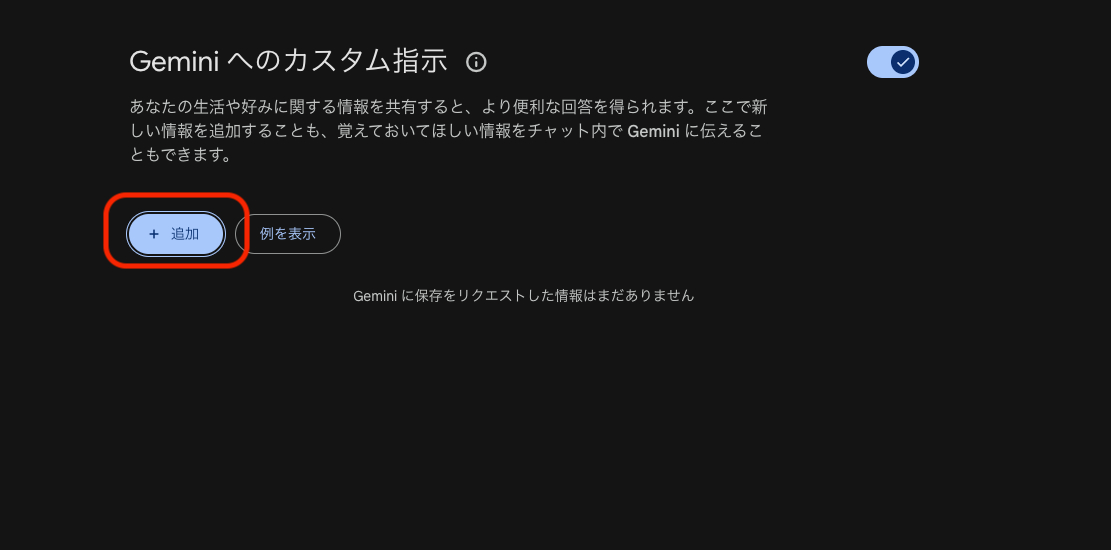 20251223_Geminiカスタム指示画面.png