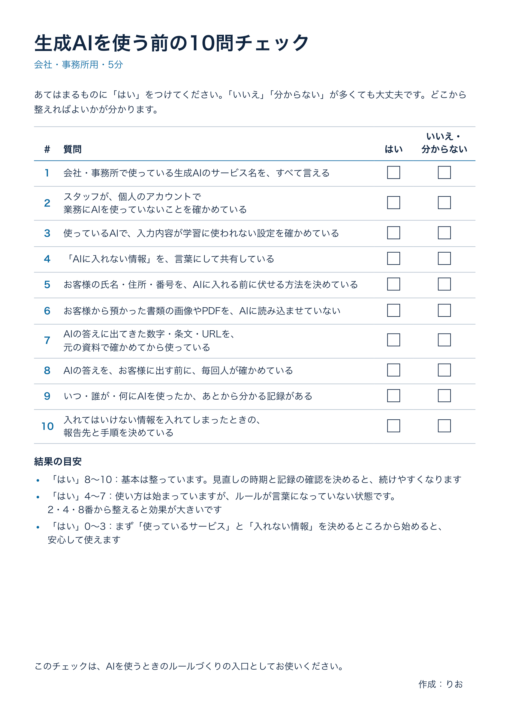 10問チェック_一般向け.png
