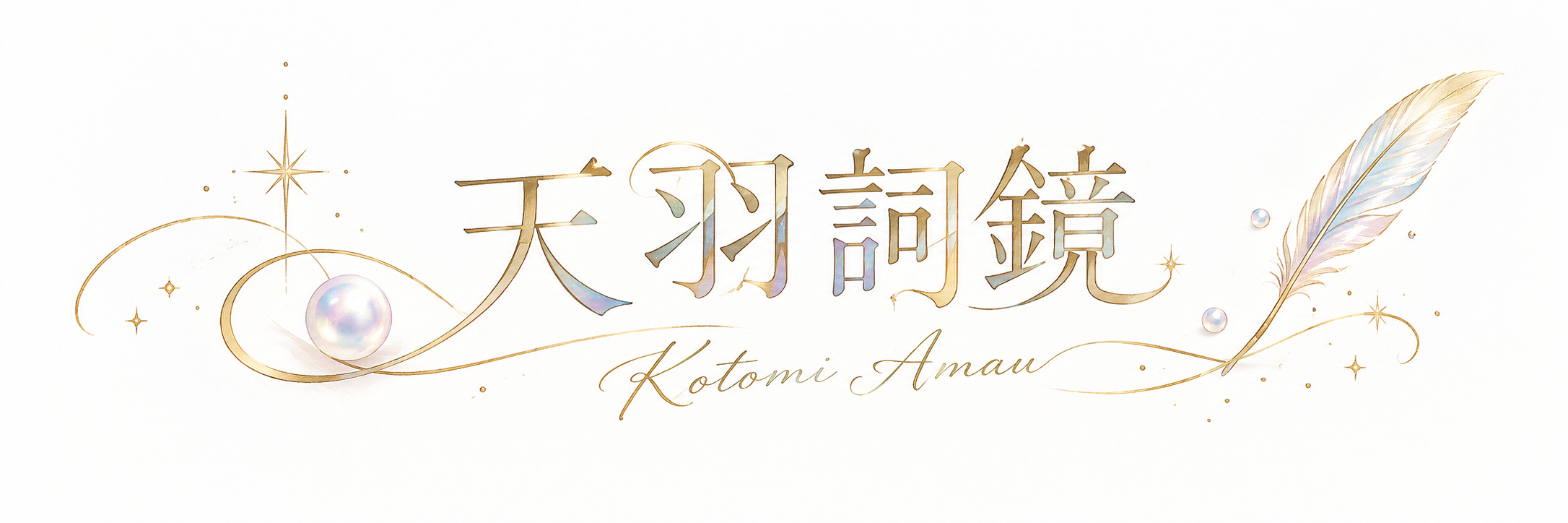 天羽詞鏡 ゴールドパールの優雅な題字.png