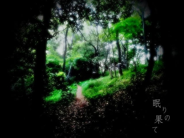 眠りの果て・ジャケット.jpg