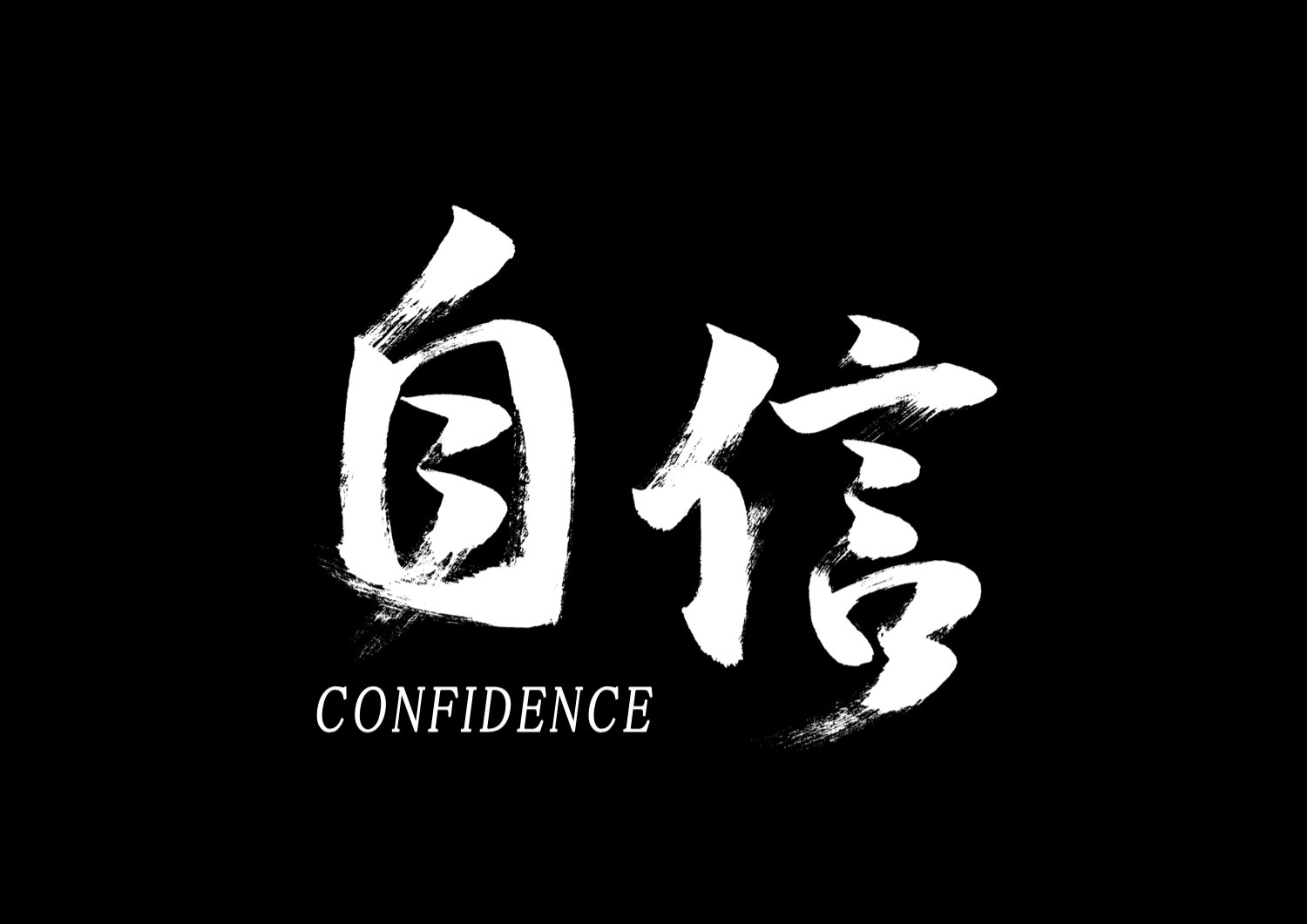 自信2.jpg