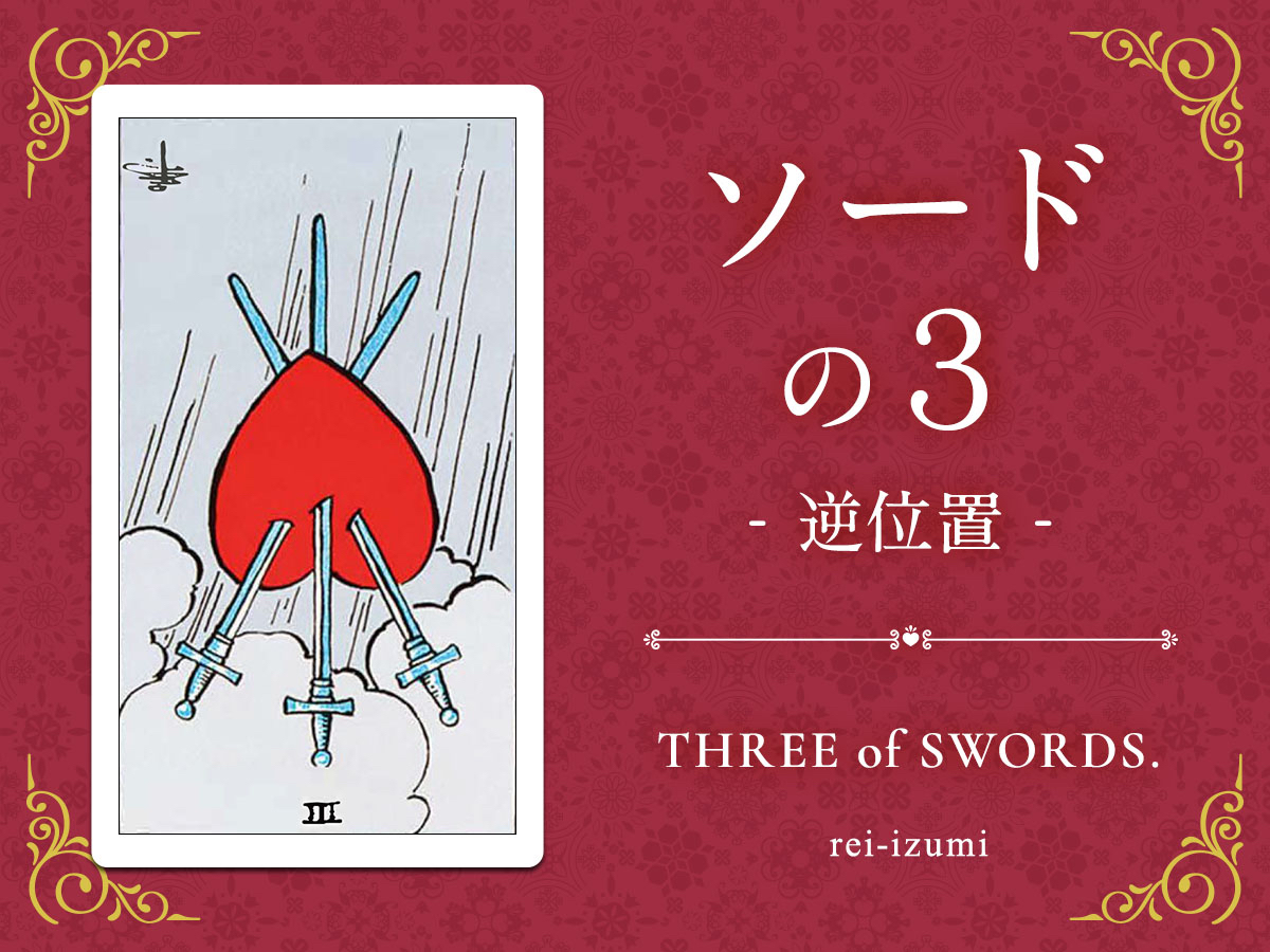 img_Twitter画像_デイリータロット_203b_ソードの３_逆.jpg