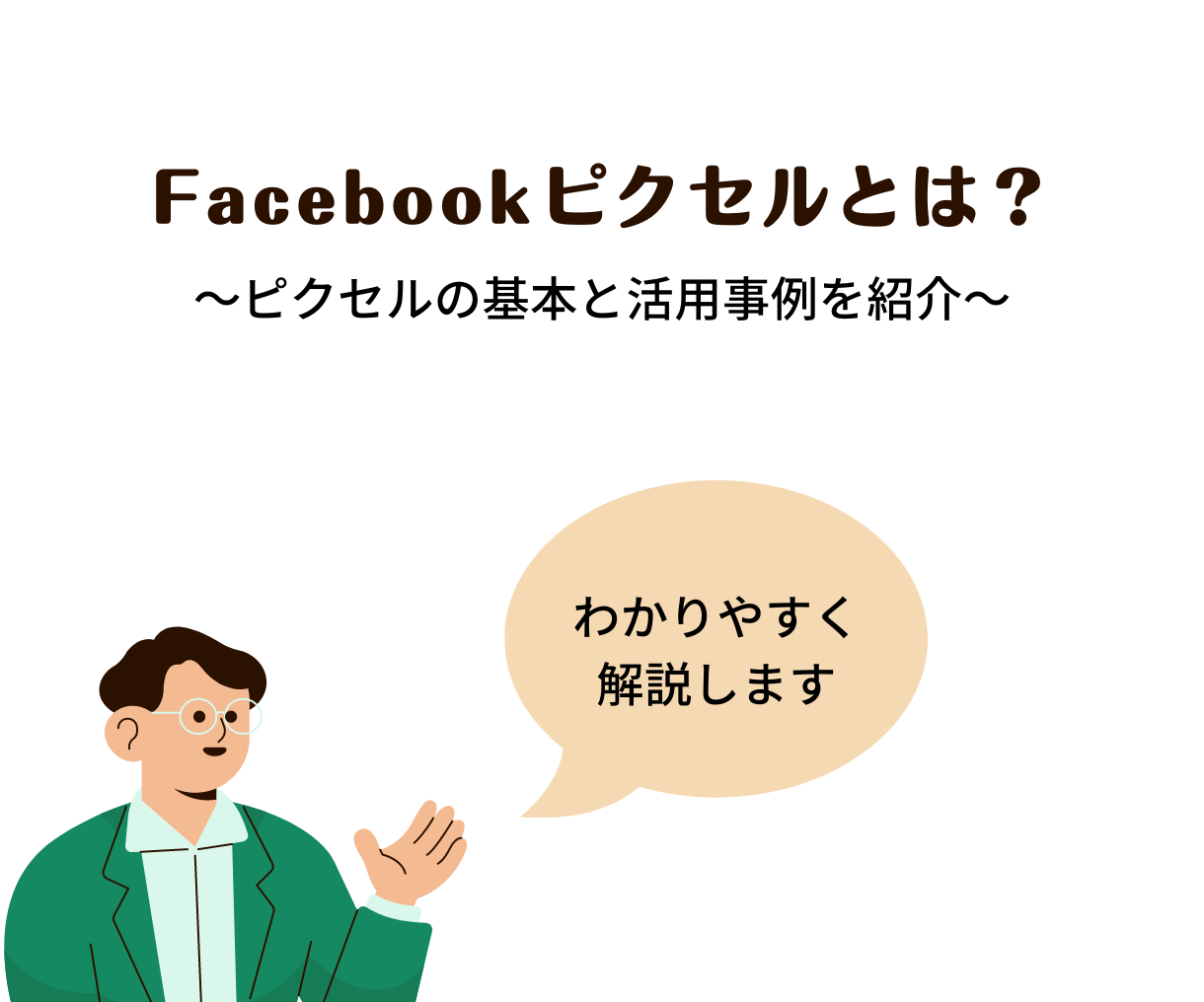 Facebookピクセル.png