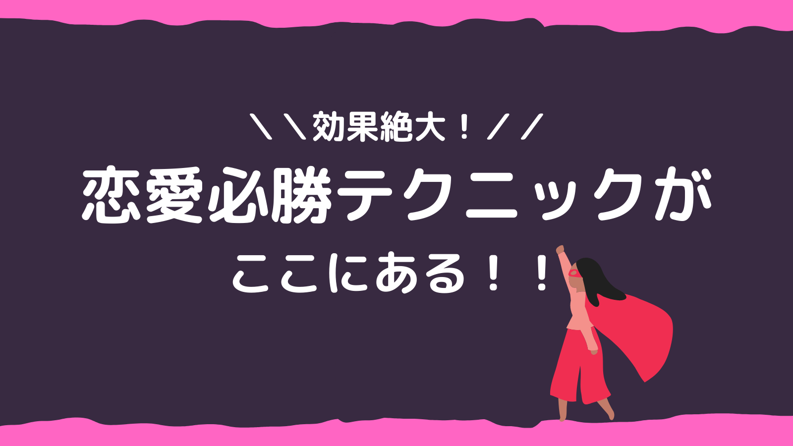 愛される女性になるために必要な事 (14).png