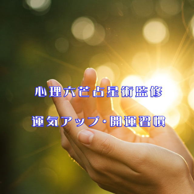 0心理六芒占星術運気上昇8.jpg