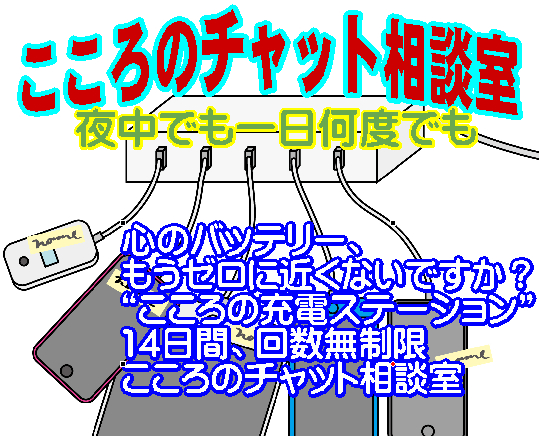 バッテリーこころの相談.png