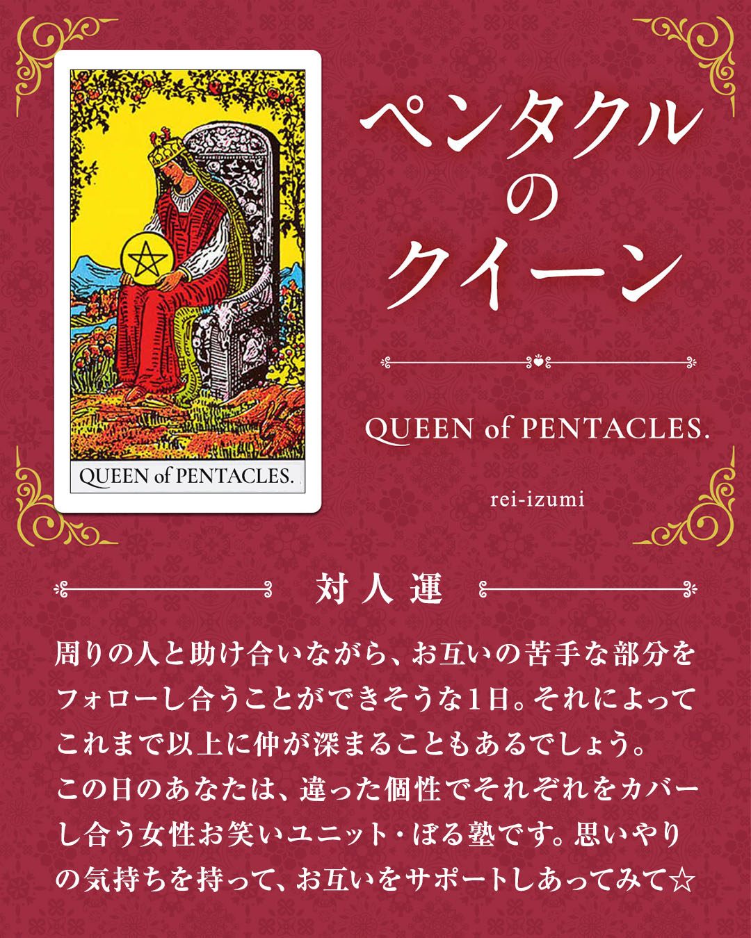 img_デイリータロット_対人運_313_ペンタクルのクイーン.jpg