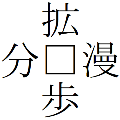 Kanji201225-01.gif