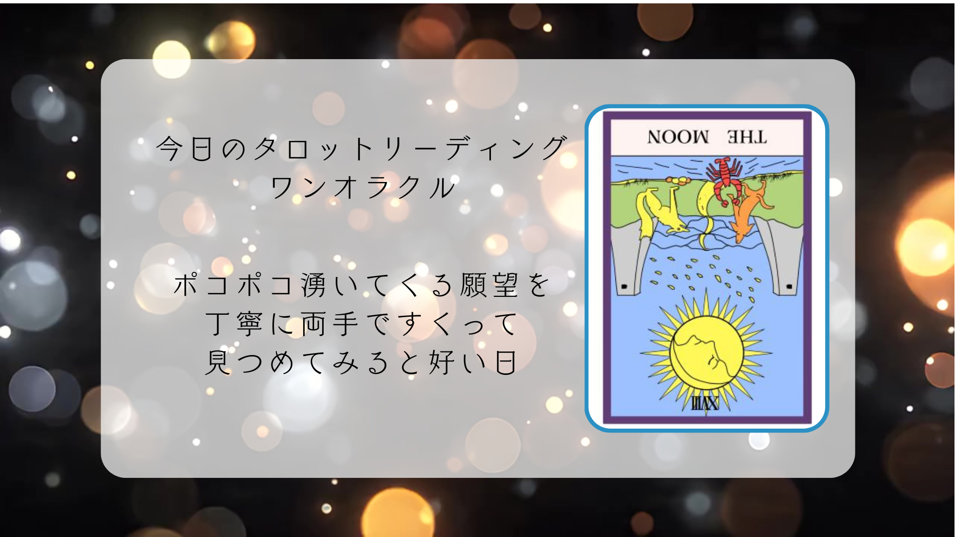 2025.12.8 月の逆位置.png