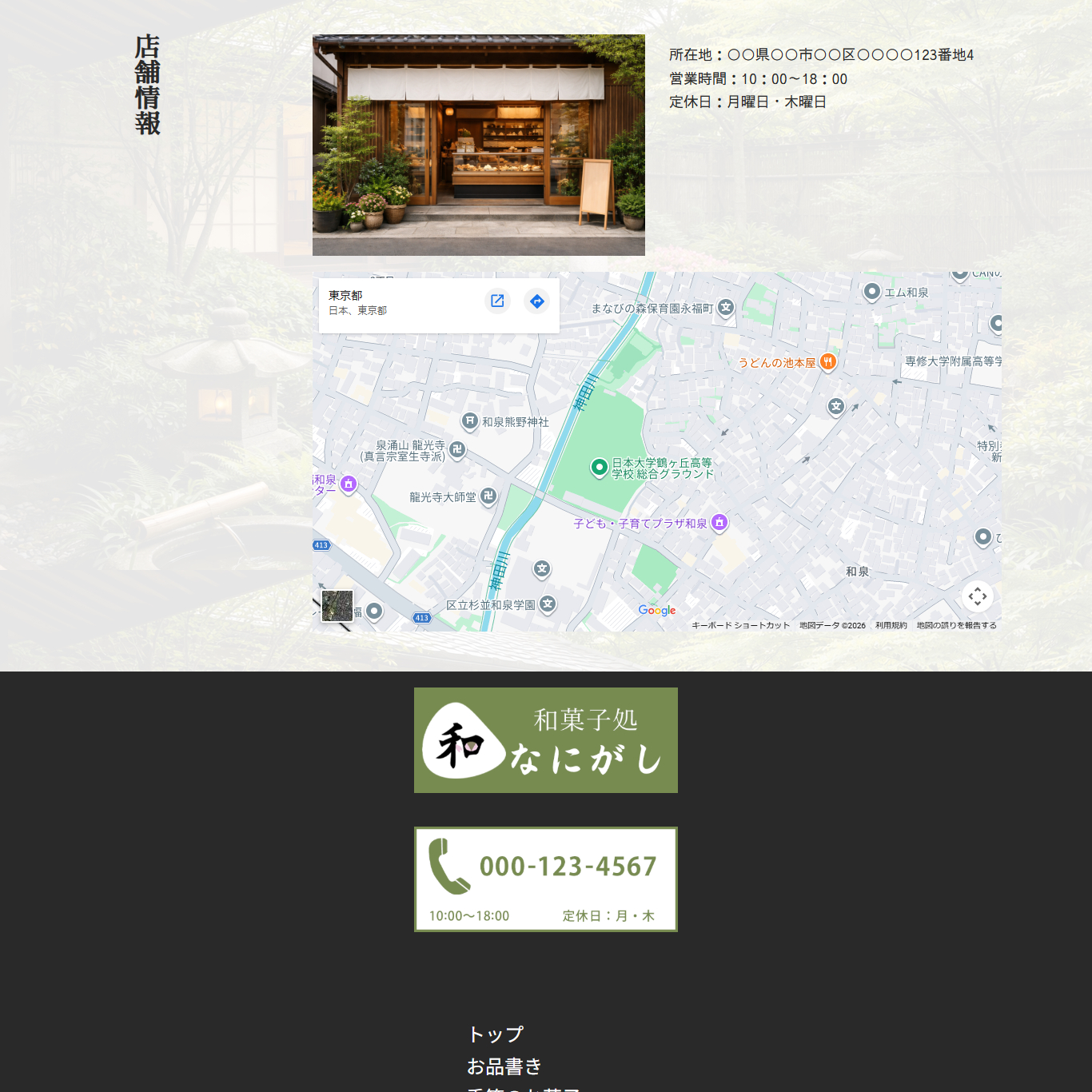 和菓子店ホームページ＿ココナラポートフォリオ用＿店舗情報とフッター.png