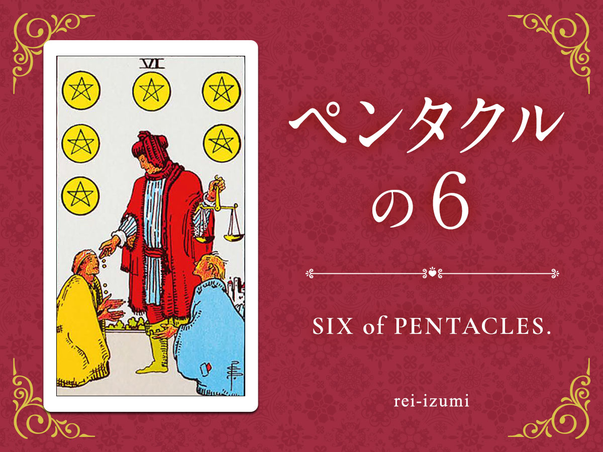 img_Twitter画像_デイリータロット_306_ペンタクルの６.jpg
