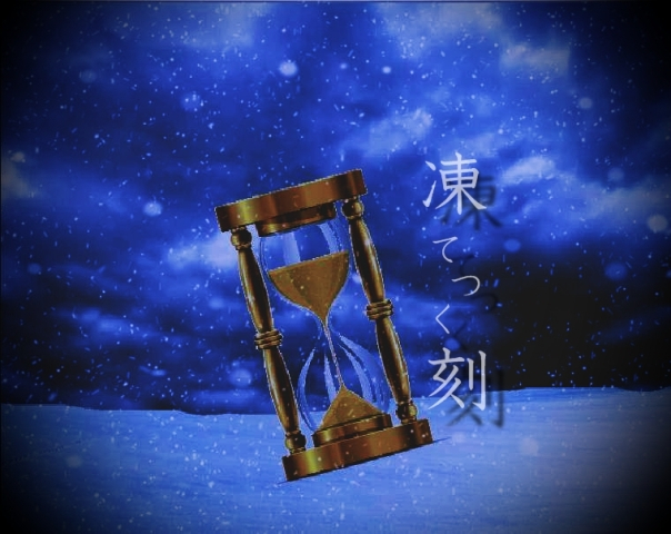 凍てつく刻・ジャケット.jpg