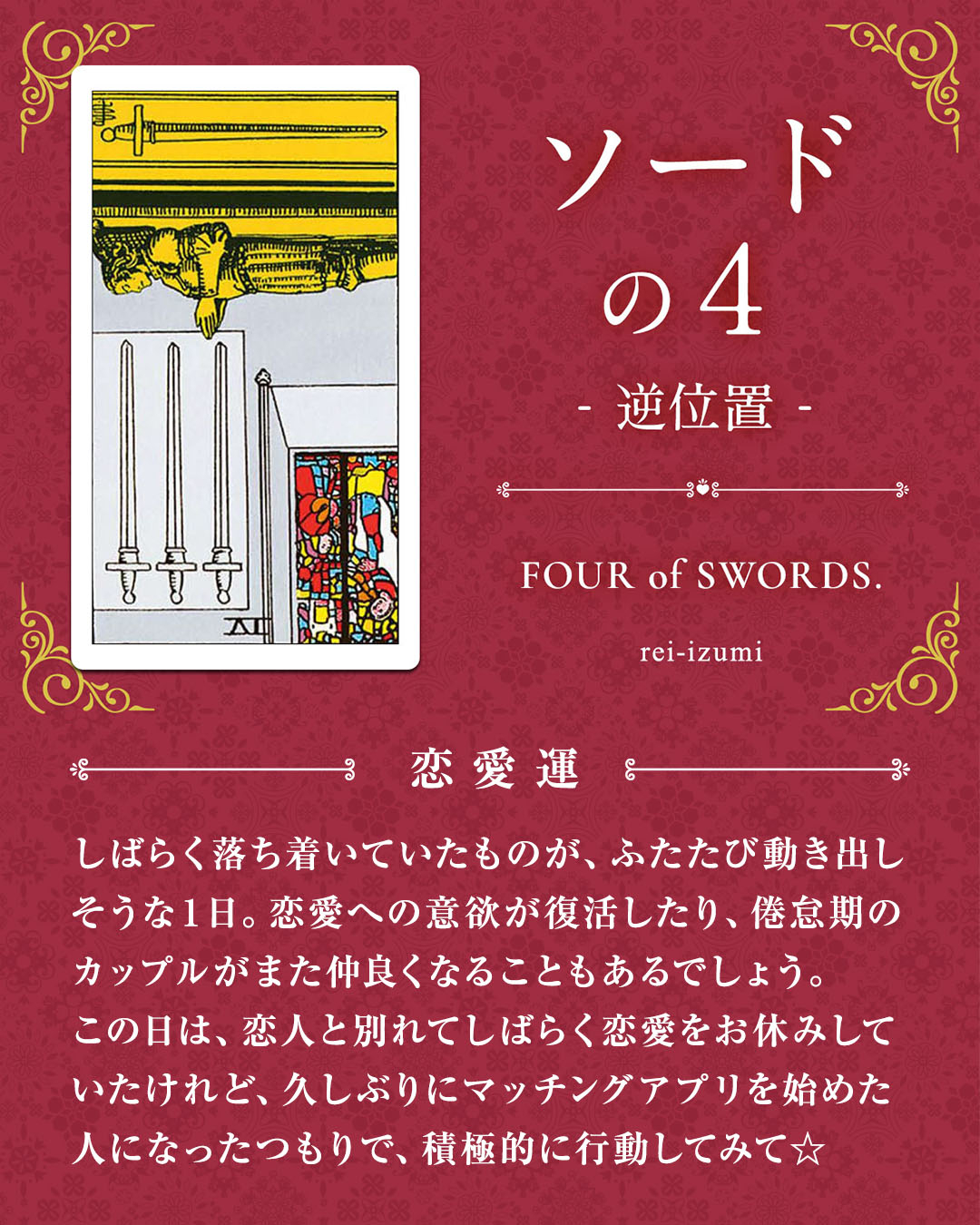 204b_ソードの4_逆_02_恋愛運.jpg