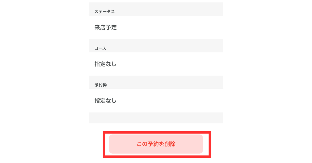 エルメ_アプリ_使い方25予約の削除2.png