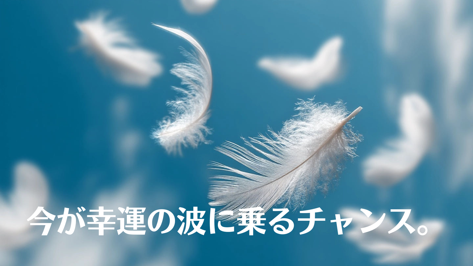 最強開運日&冬至後の「風に乗れ！」 ②.png