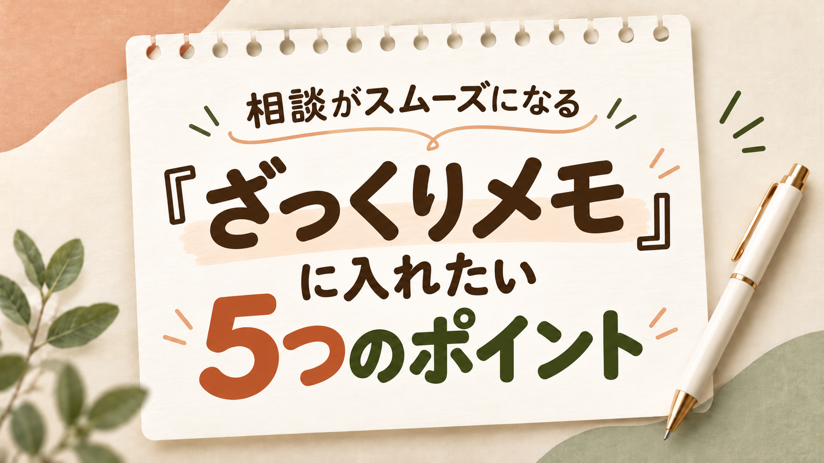 ざっくりメモの5つのポイント.png