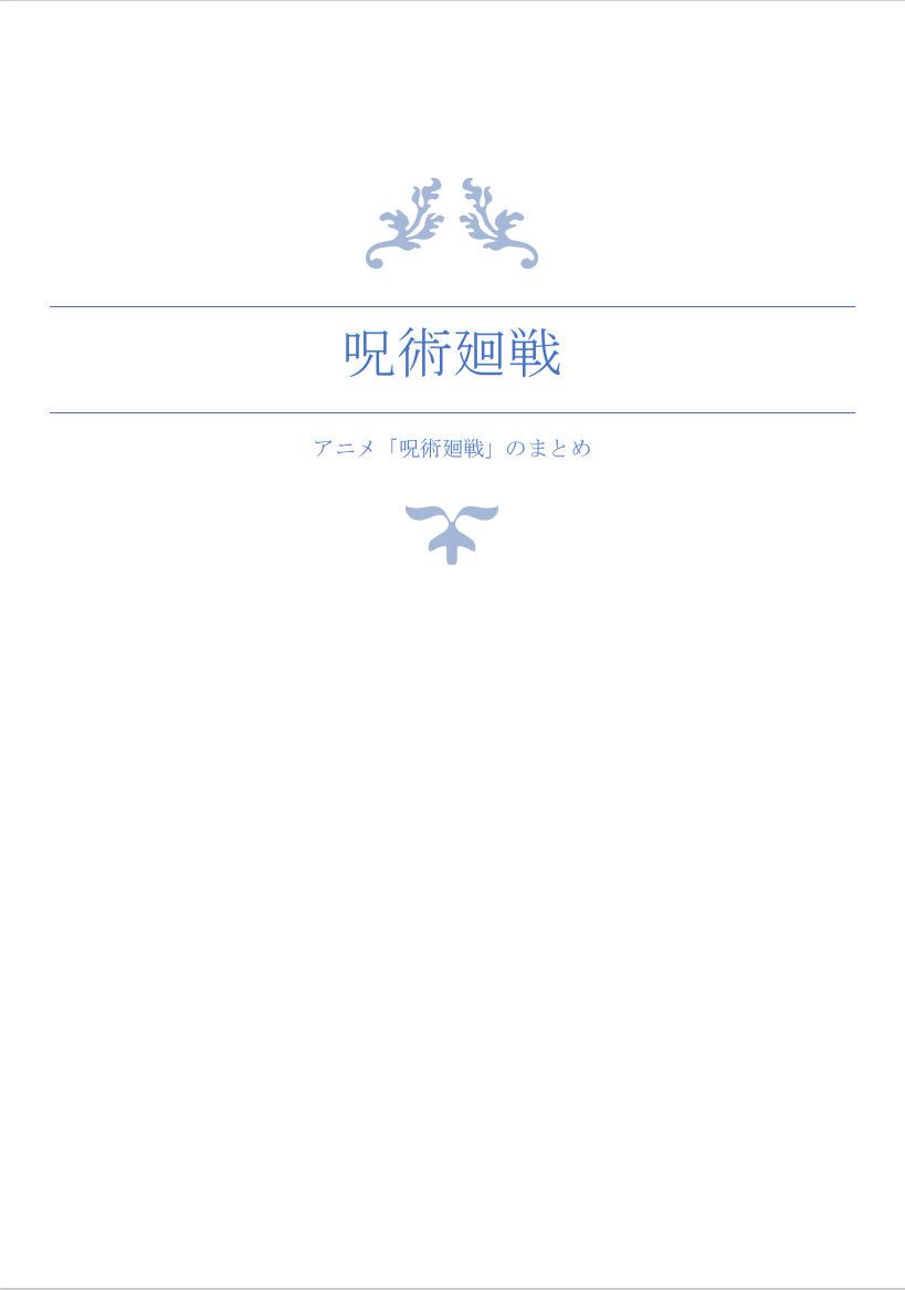 呪術廻戦.pdf および他 2 ページ - 職場 - Microsoft​ Edge 2023_05_29 3_29_17.png