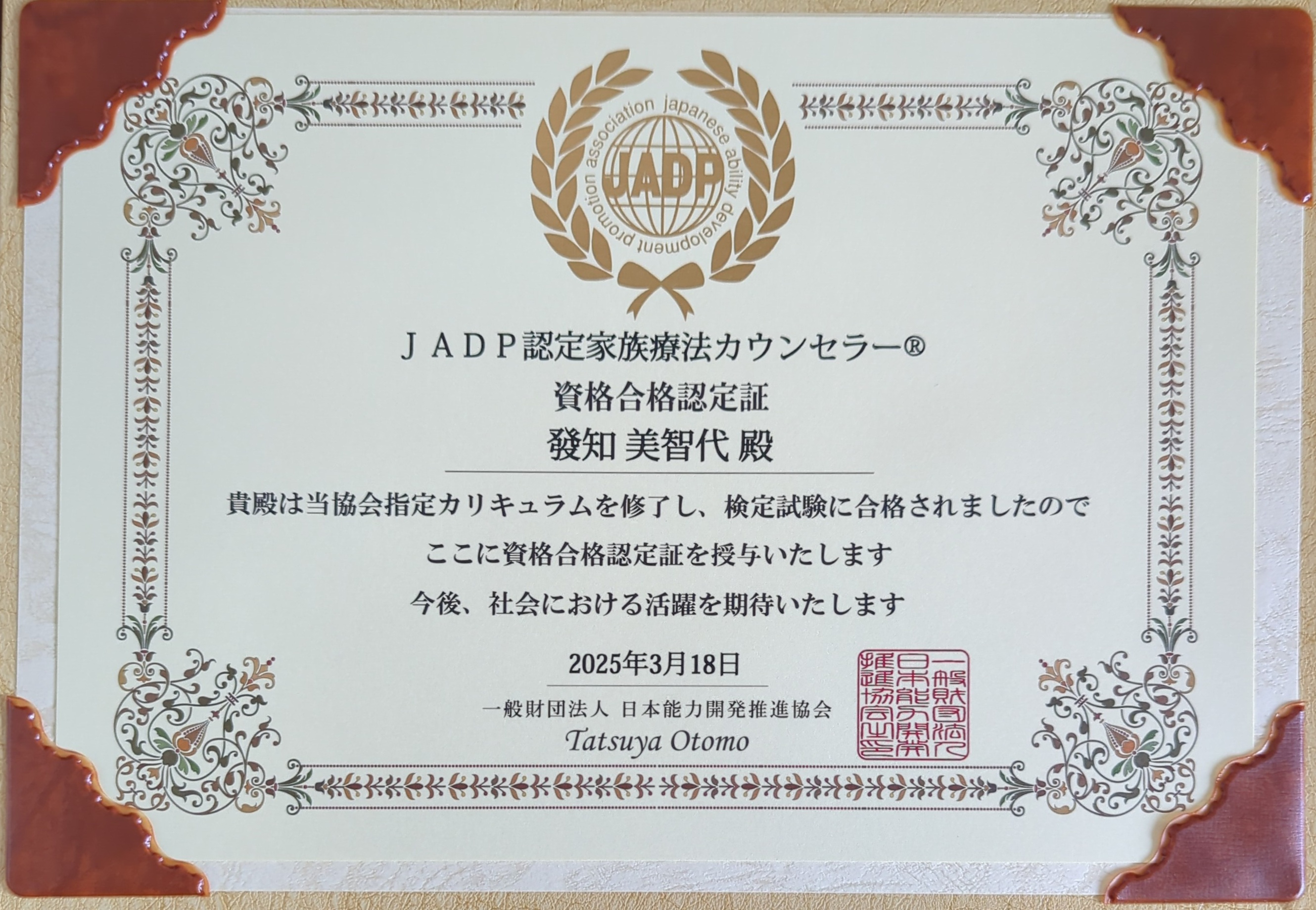 JADP認定家族療法カウンセラー.jpg
