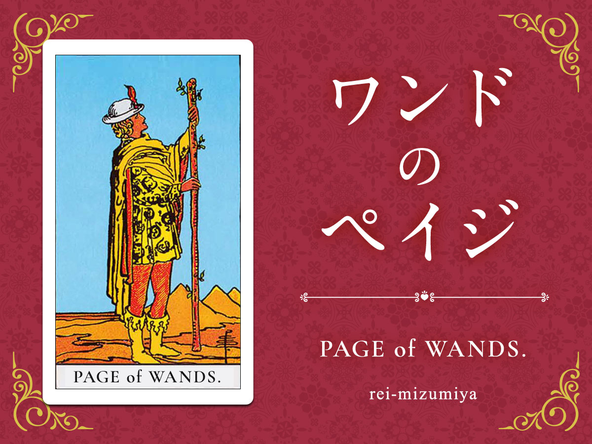 111_ワンドのペイジ_img_デイリータロット_X.jpg