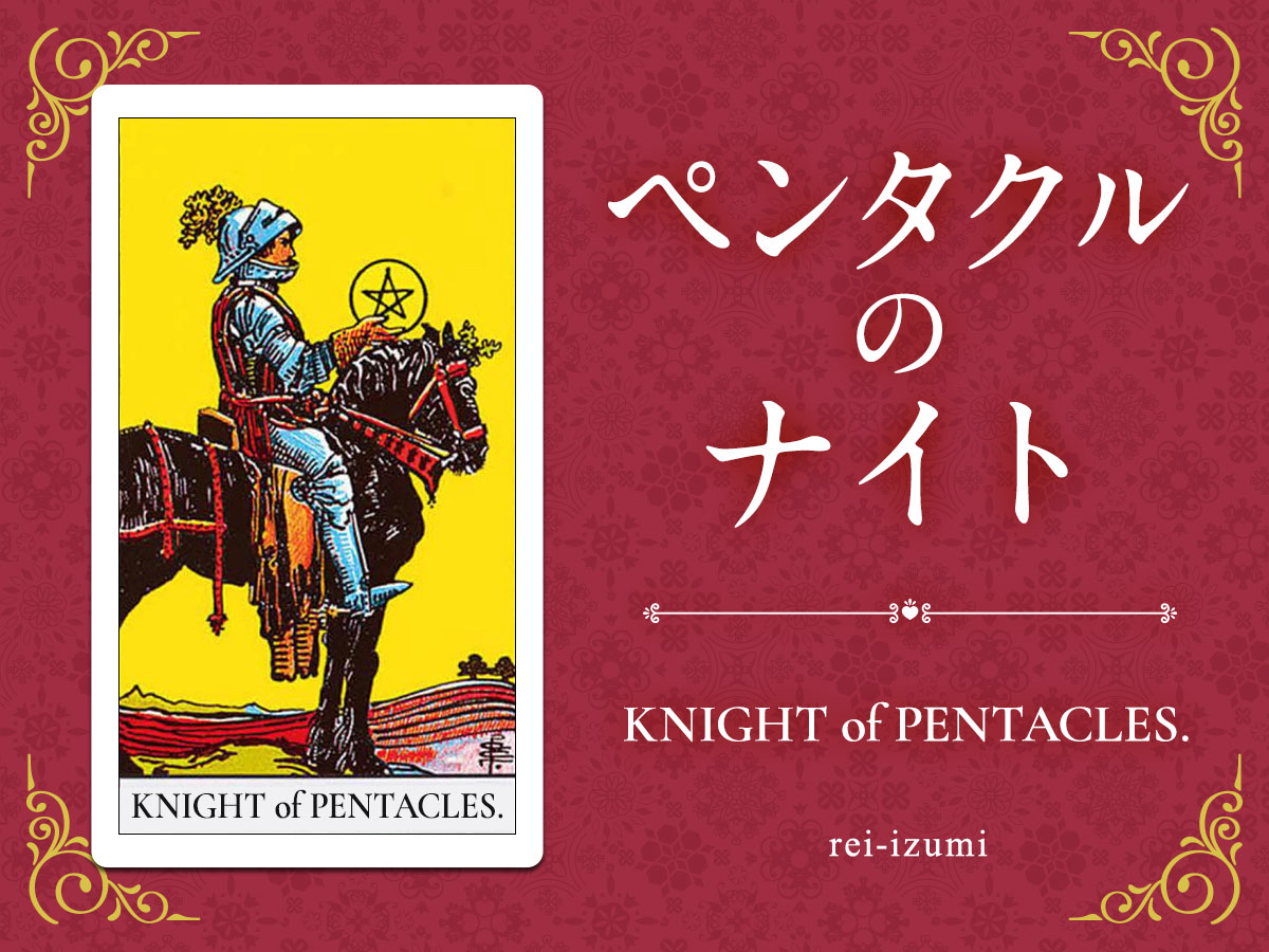 img_Twitter画像_デイリータロット_312_ペンタクルのナイト.jpg