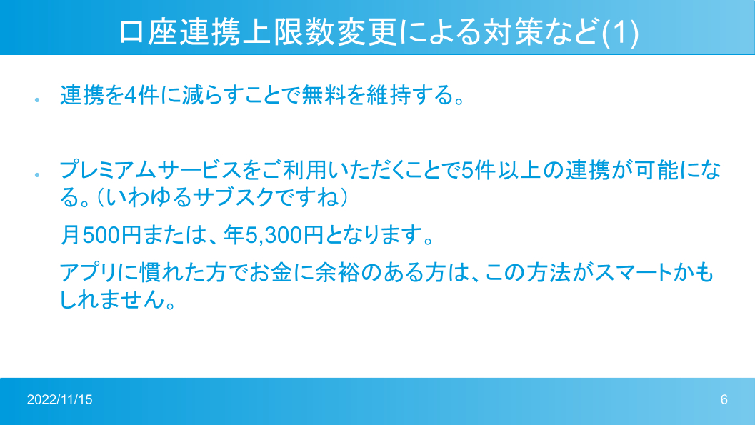 マネーフォワードMeの口座数変更に備える (5).png