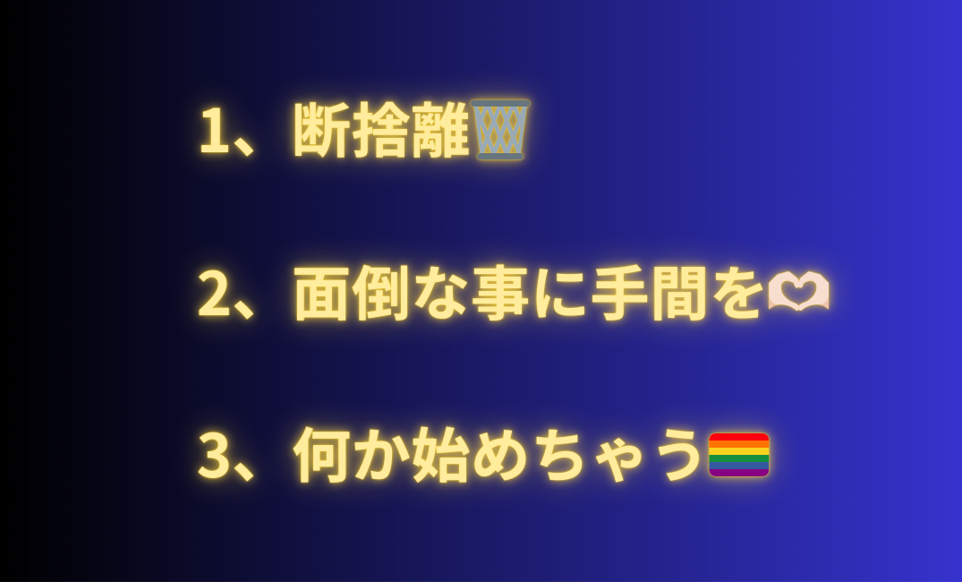 1、自分を知る 2、楽しむ🎵 3、人に優しくする_png.png
