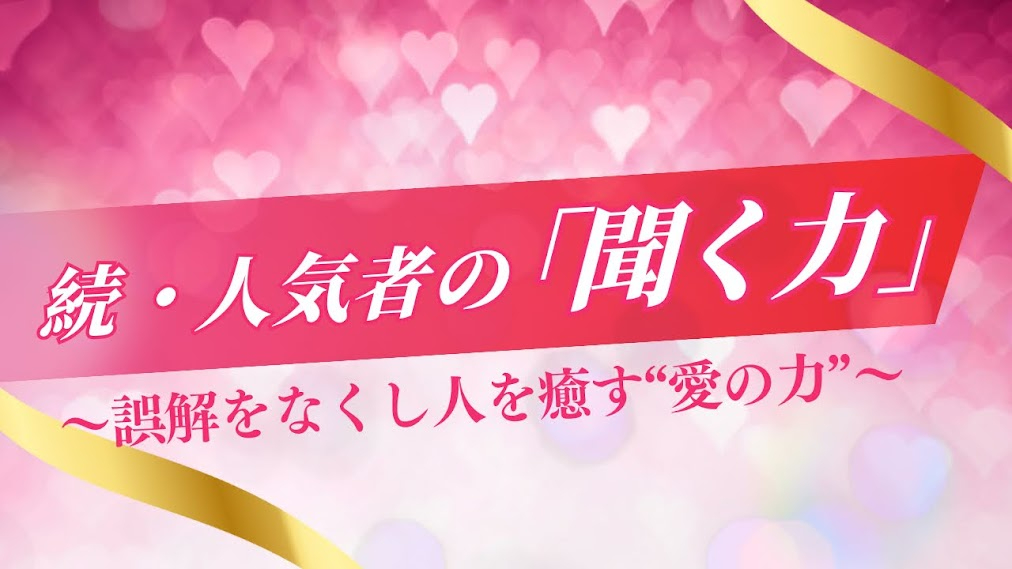 人気者の「聞く力」 - 5 (1).jpg