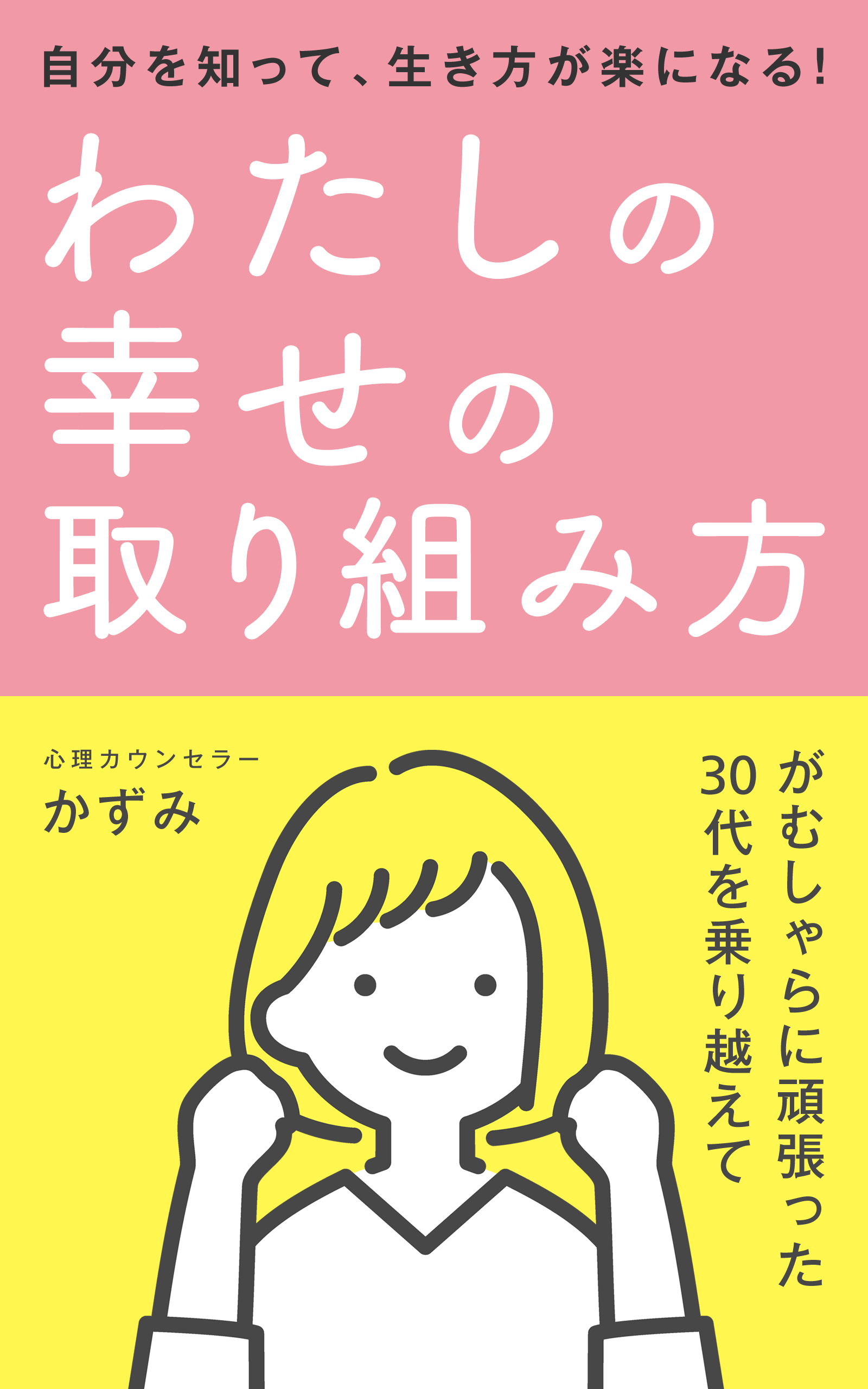 完成版_わたしの幸せの取り組み方.jpg