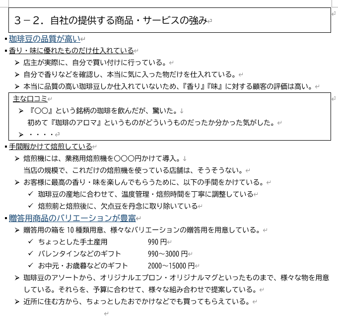 3-2_自社の提供する商品・サービスの強み（添削後）.png