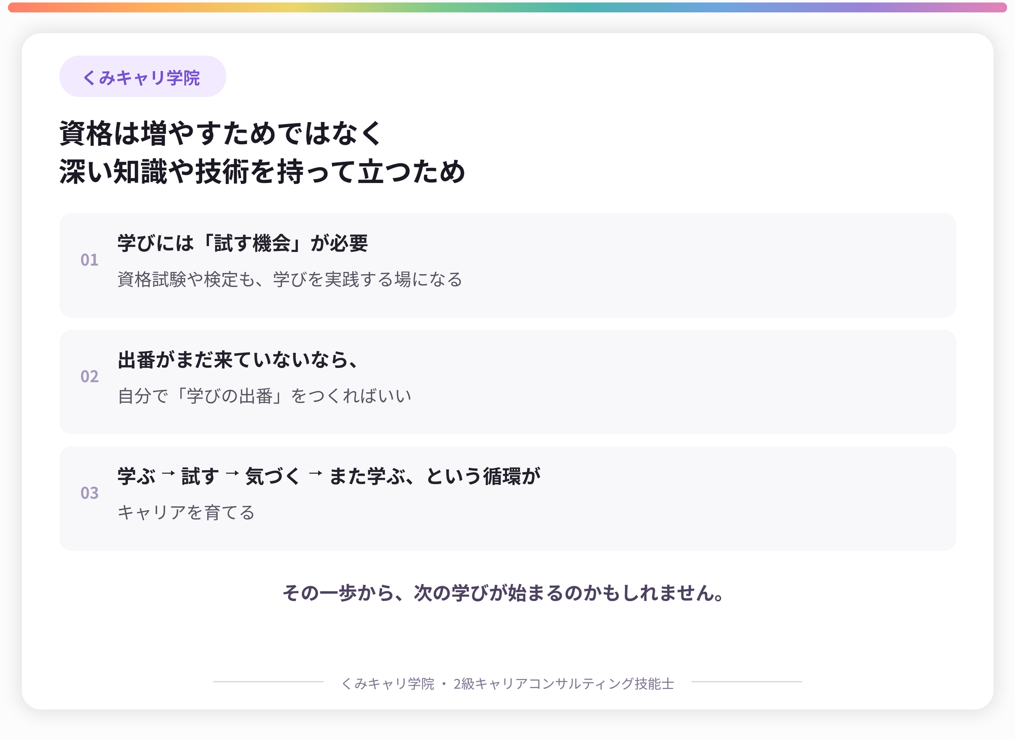 20260804_footer_資格は増やすためではなく深い知識や技術を持って立つため.png
