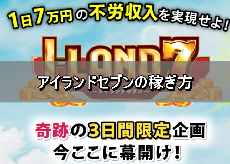 アイランドセブンの稼ぎ方.jpg