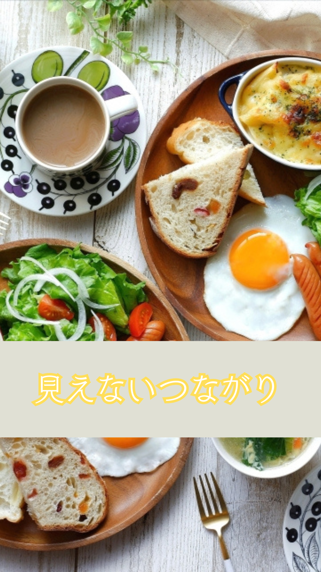 見えないつながり.png