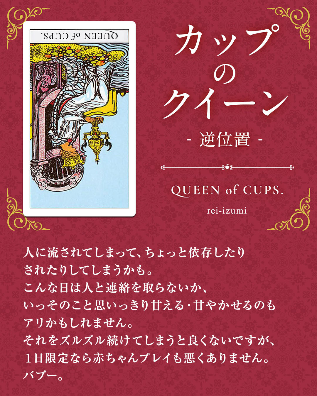 img_Instagram画像_デイリータロット_413b_カップのクイーン_逆.jpg