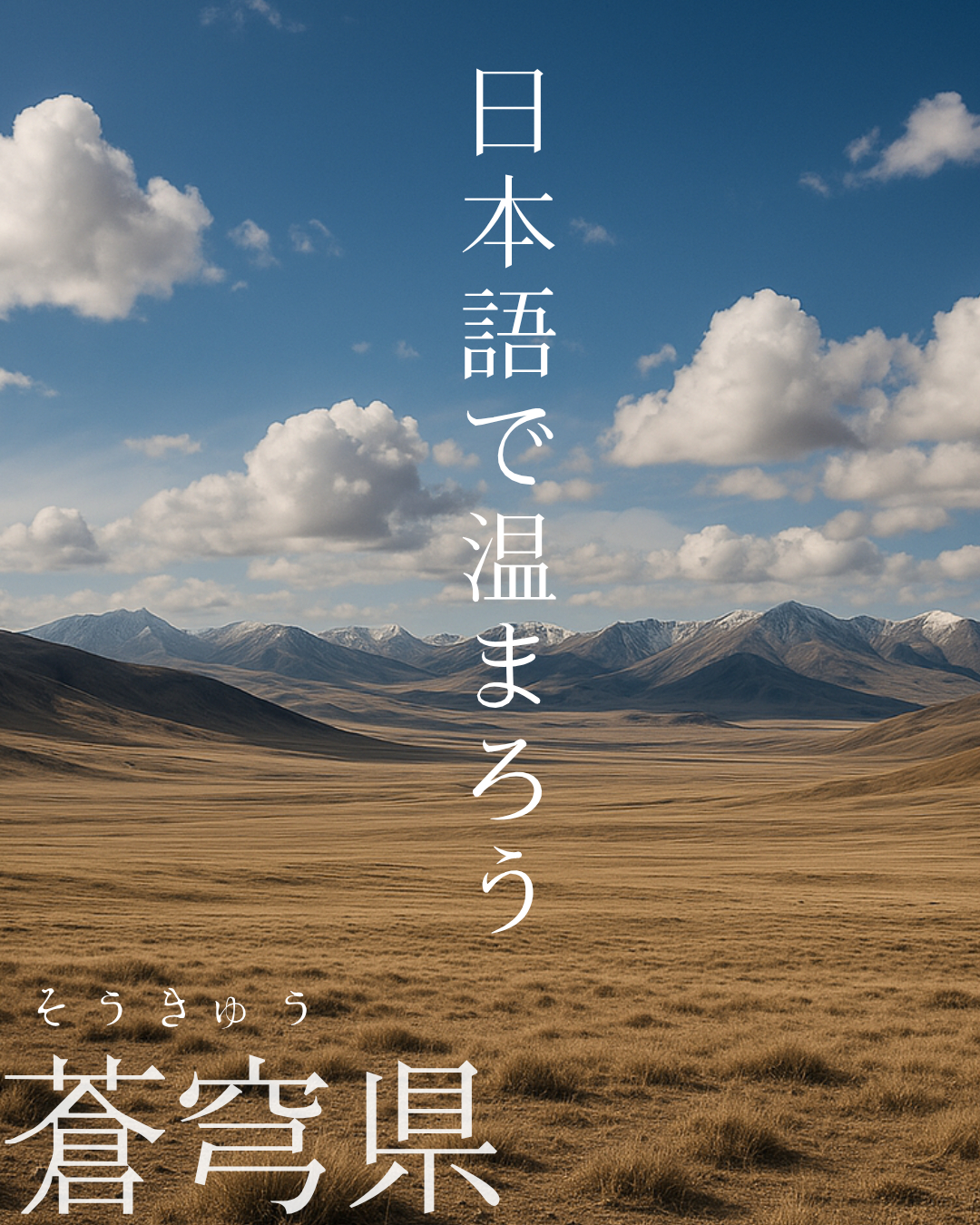 (日本語)蒼穹県.png