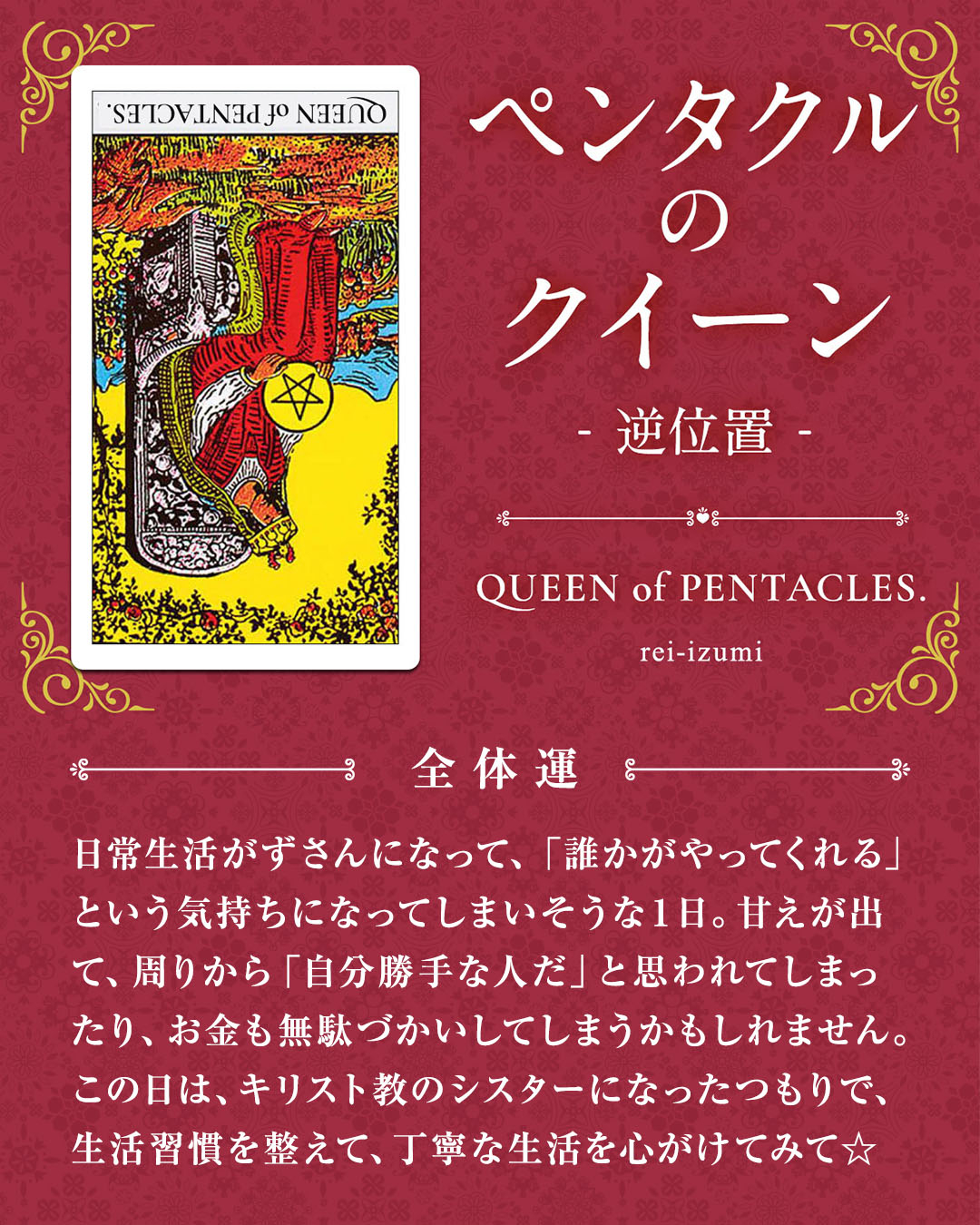 313b_ペンタクルのクイーン_逆_01_全体運.jpg