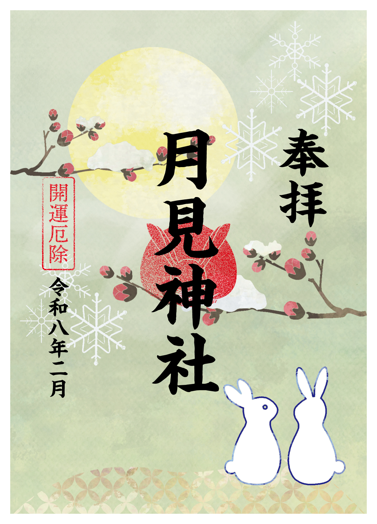 月見神社御朱印_自主制作_2月.png