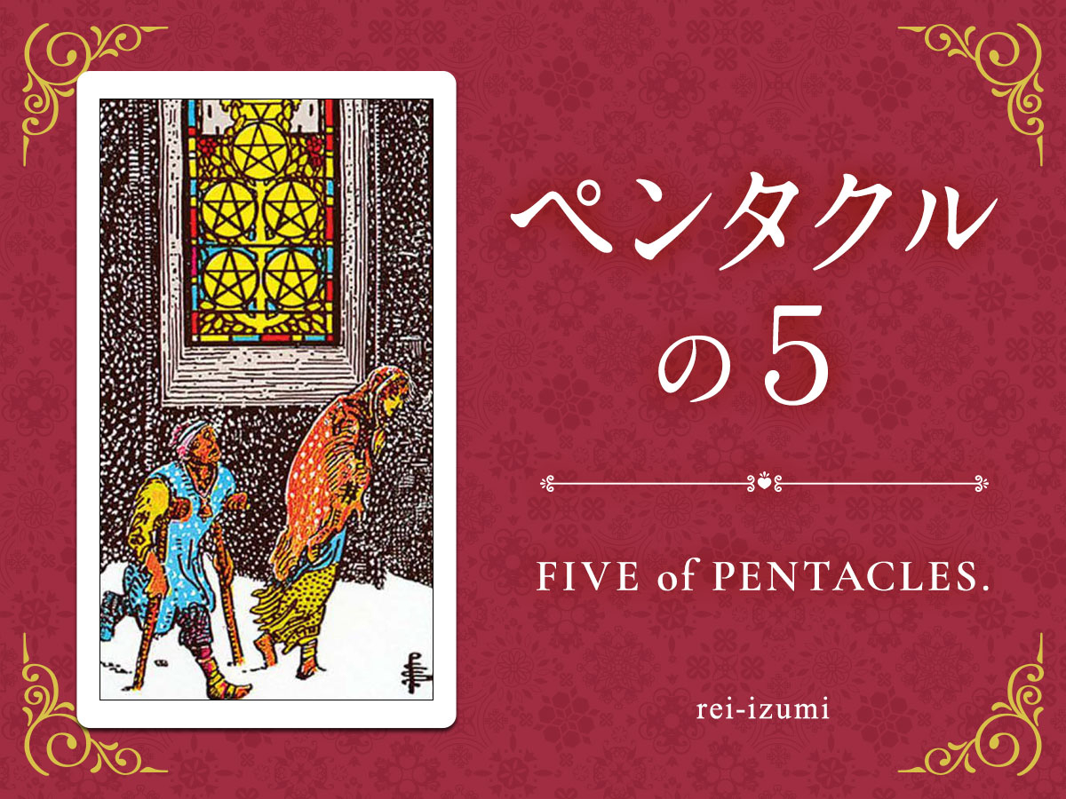 img_X画像_デイリータロット_305_ペンタクルの５.jpg