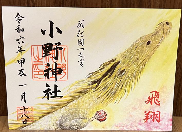 龍宮神369叶龍大　小野神社　瀬織津姫　11.png