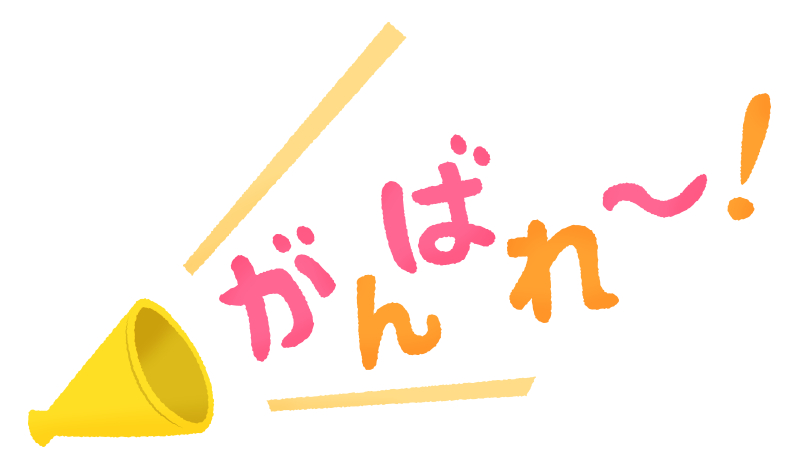 ganbare-megaphone.png