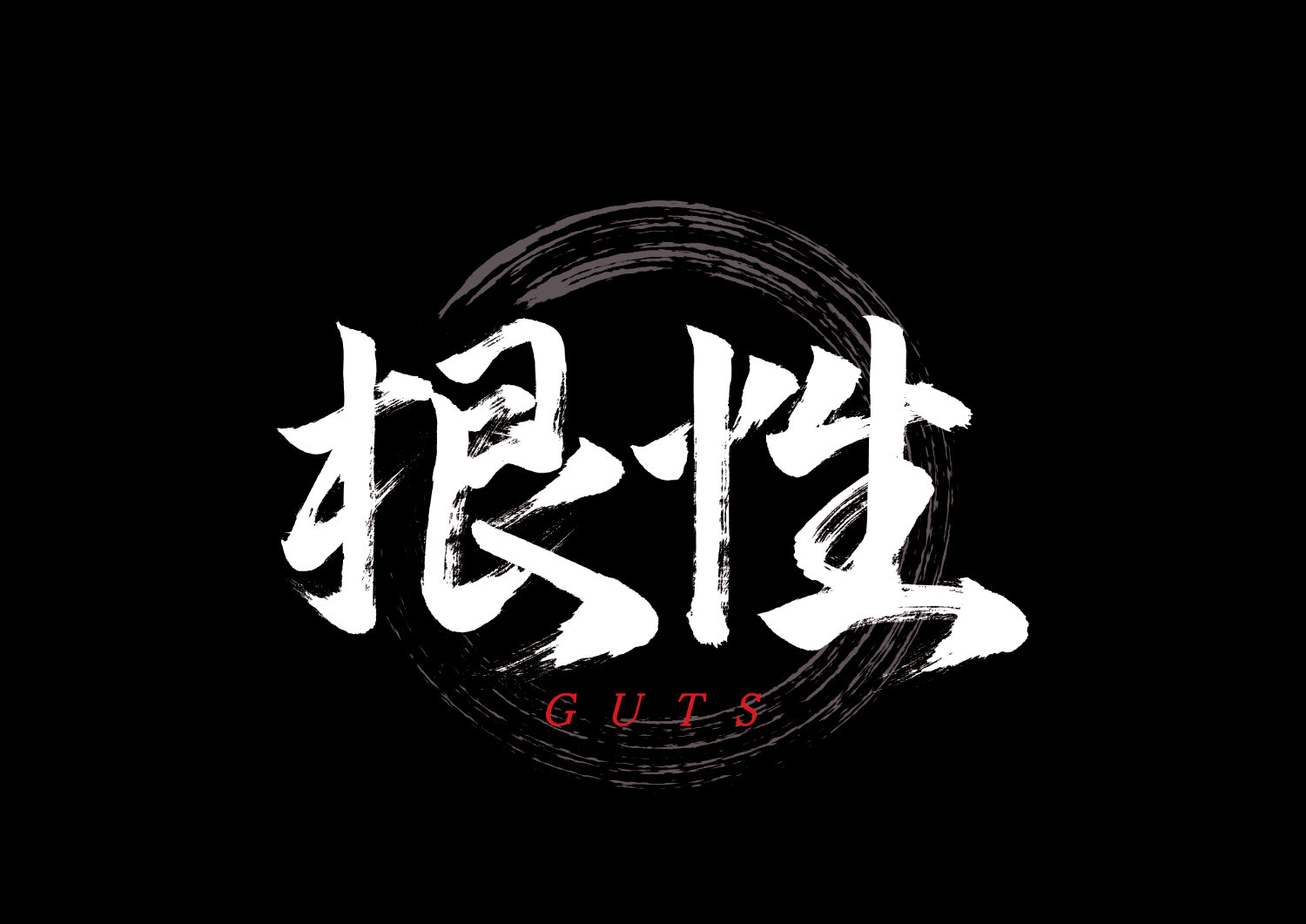 根性2.jpg