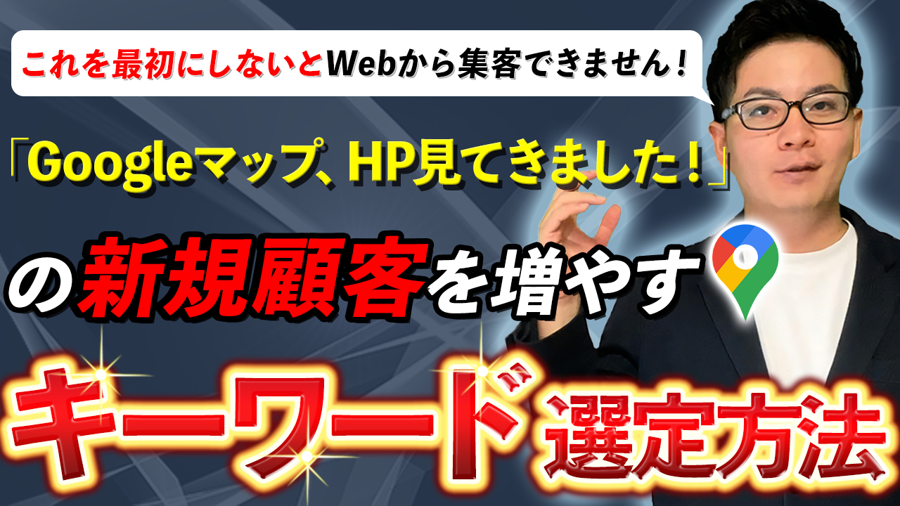 【SEO・MEO対策】HP・Googleマップで集客するためのキーワード選定方法【Googleビジネスプロフィールの投稿で認知拡大】.png