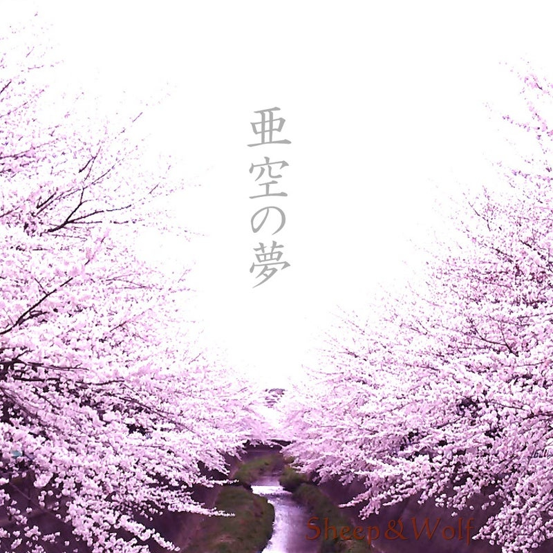 亜空の夢・ジャケット.jpg
