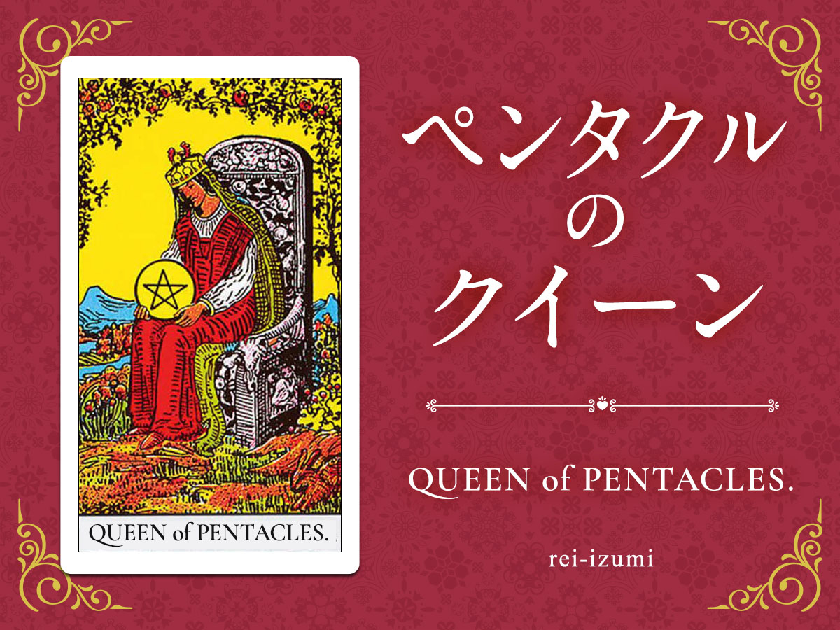 img_X画像_デイリータロット_313_ペンタクルのクイーン.jpg
