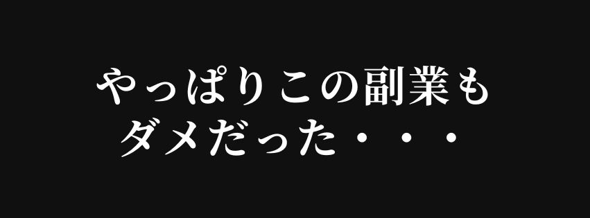 やっぱりこの副業も ダメだった・・・.jpg