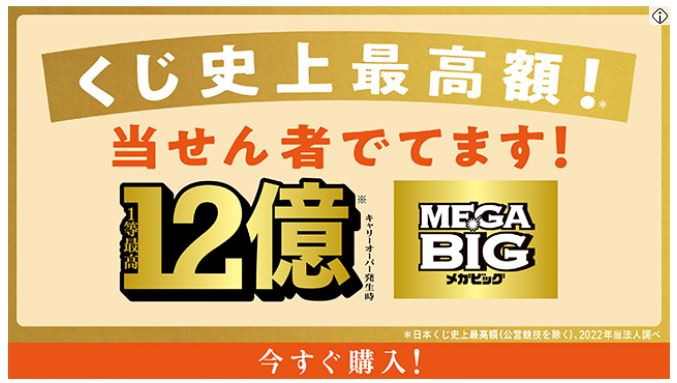 MEGA BIG 抽選.JPG