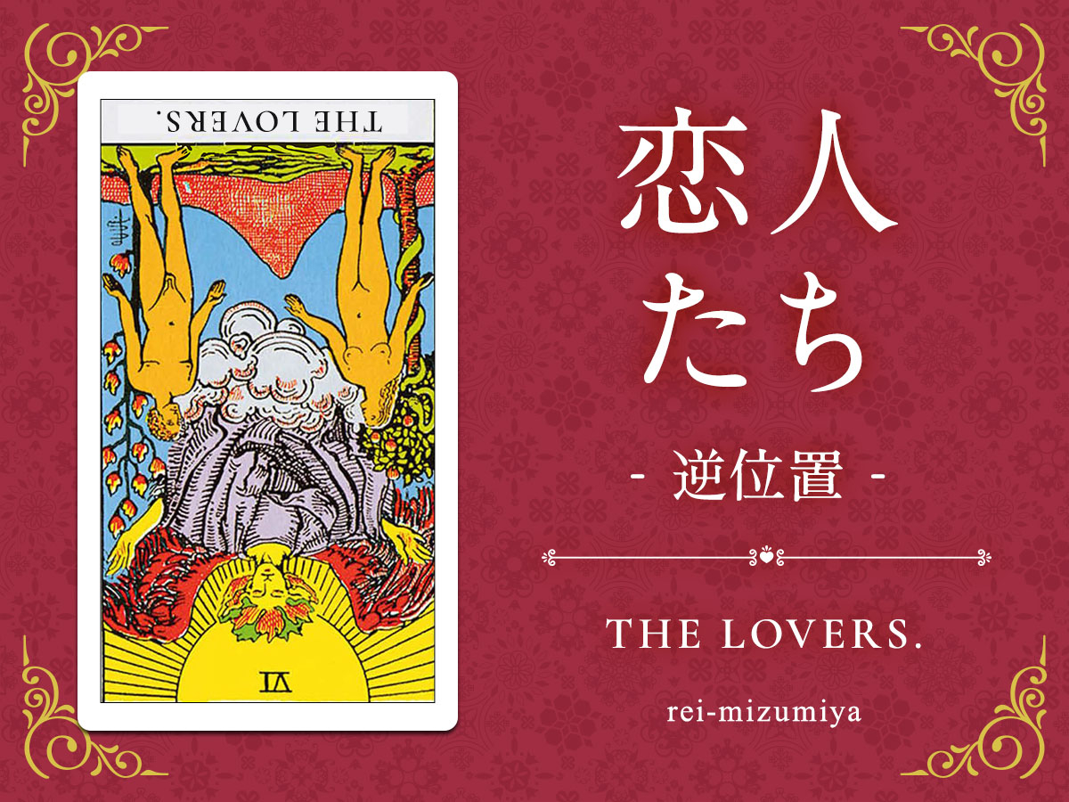 006b_恋人たち_逆_img_デイリータロット_X.jpg