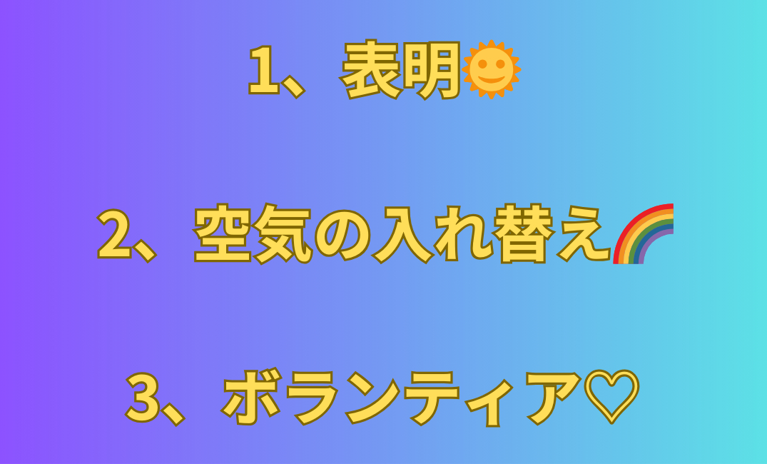 1、表明🌞 2、空気の入れ替え🌈 3、ボランティア♡_png.png