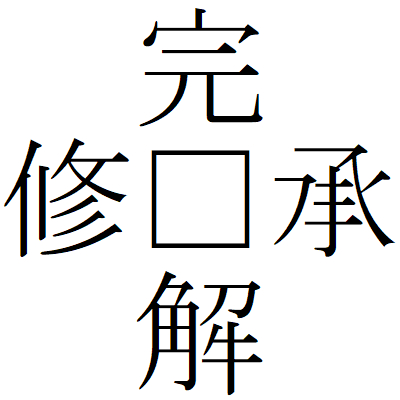 Kanji210129-01.gif