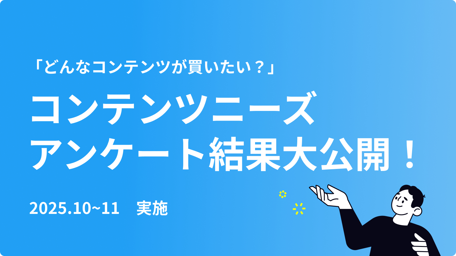 コンテンツニーズアンケート結果発表.png